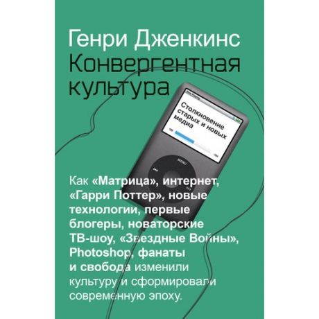 Конвергентная культура. Столкновение старых и новых медиа