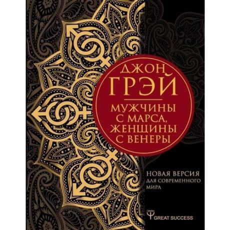 Мужчины с Марса, женщины с Венеры. Новая версия для современного мира