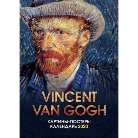 Календарь-постер настенный на 2020 год "Ван Гог", 31,5 х 44 см