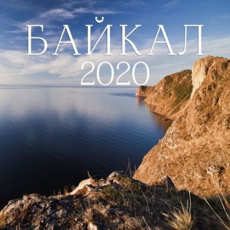 Календарь настенный на 2020 год "Байкал", 30 х 30 см