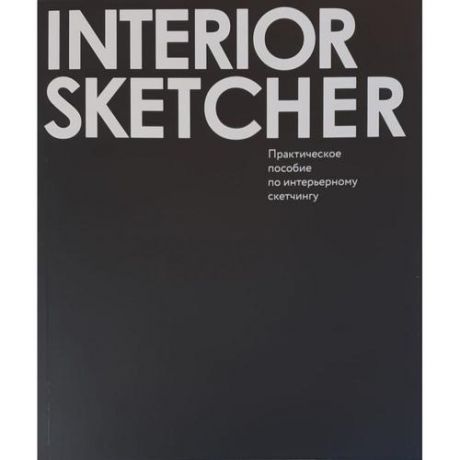Interior Sketcher. Практическое пособие по интерьерному скетчингу
