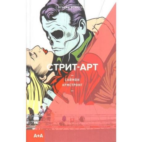 Стрит-арт