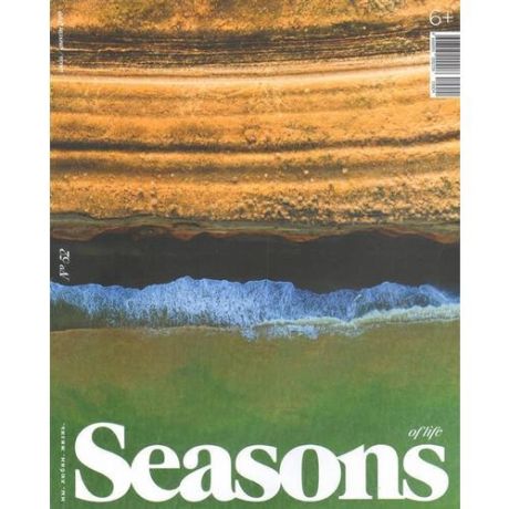 Журнал "Seasons of life". Выпуск № 52, июль-август 2019