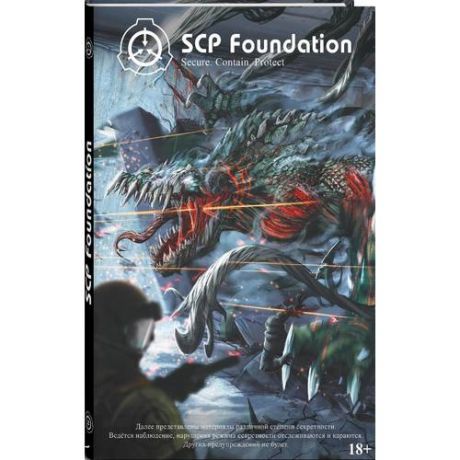 SCP Foundation. Secure. Contain. Protect. Книга 2
