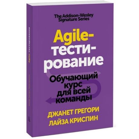 Agile-тестирование. Обучающий курс для всей команды