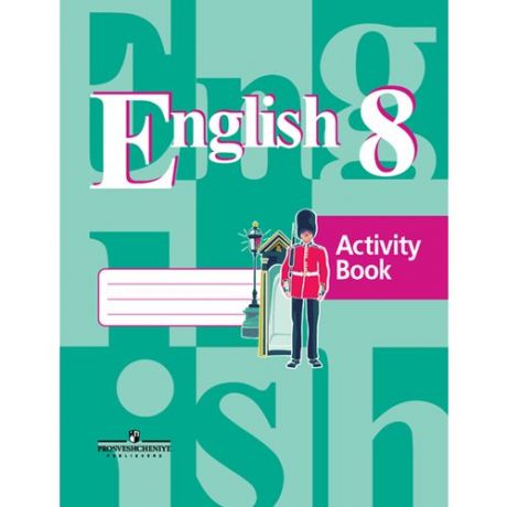Английский язык. Рабочая тетрадь. 8 класс