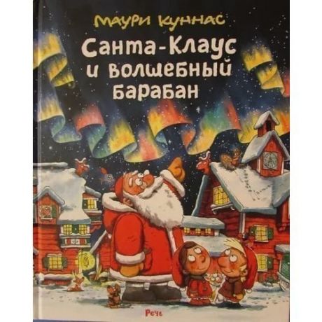 Санта-Клаус и волшебный барабан