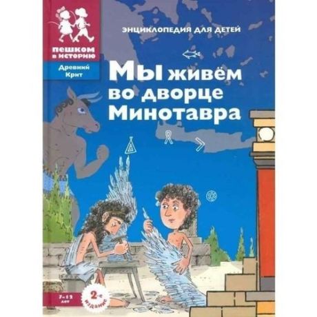 Мы живём во дворце Минотавра: энциклопедия для детей. 2-е издание