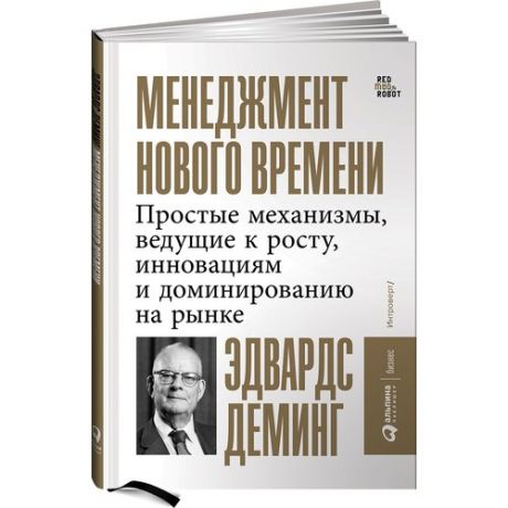 Менеджмент нового времени: Простые механизмы, ведущие к росту, инновациям и доминированию на рынке