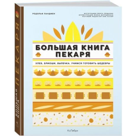 Большая книга пекаря