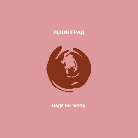 Ленинград - Маде Ин Жопа