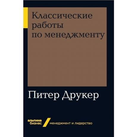 Классические работы по менеджменту