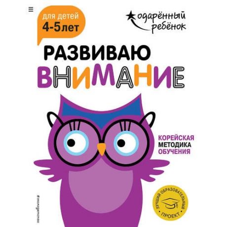 Развиваю внимание: для детей 4-5 лет