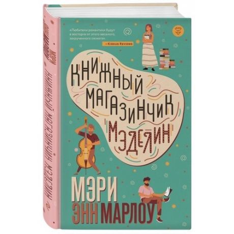 Книжный магазинчик Мэделин