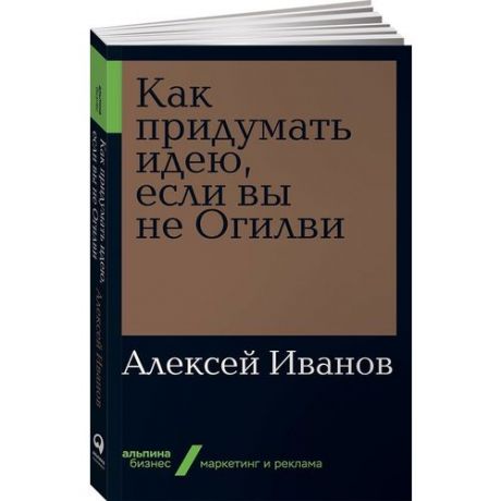 Как придумать идею, если вы не Огилви