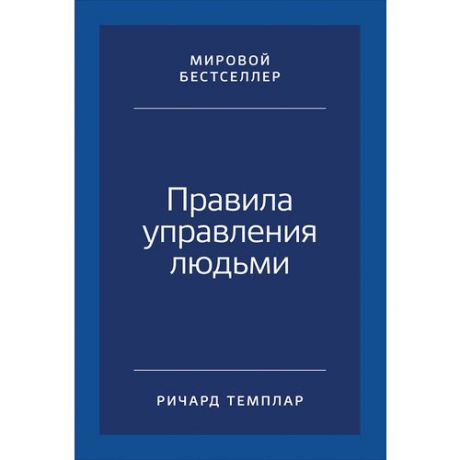 Правила управления людьми. Как раскрыть потенциал каждого сотрудника