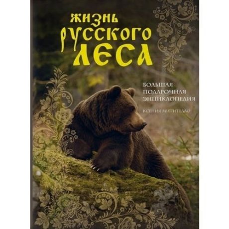 Жизнь русского леса
