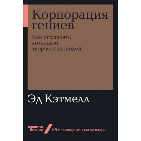 Корпорация гениев