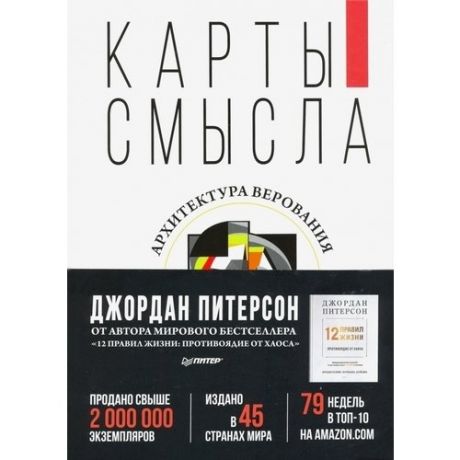 Карты смысла. Архитектура верования