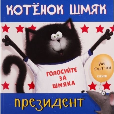 Котёнок Шмяк — президент