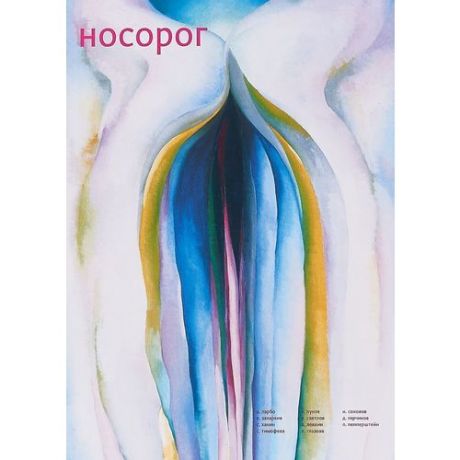 Литературный журнал №9. Осень 2018 "Носорог"