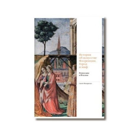 История об искусстве Флоренции. Город и миф. Ренессанс в Италии