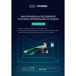 Купон Megogo с промо-кодом на год подписки "ТВ и Кино: Оптимальная" к телевизорам Hyundai