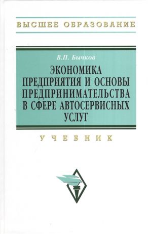 Бычков В. Экономика предприятия и основы предпринимательства в сфере автосервисных услуг Учебник
