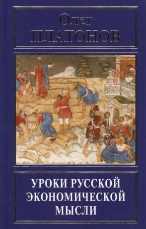 Платонов О. Уроки русской экономической мысли