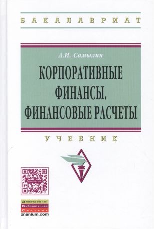 Самылин А. Корпоративные финансы Финансовые расчеты Учебник