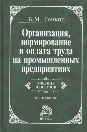 Генкин Б. Организация нормир и оплата труда на пром предпр