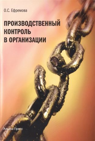 Ефремова О. Производственный контроль в организации