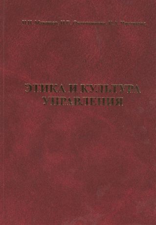 Макашов И., Овчинникова Н., Чистякова К. Этика и культура управления