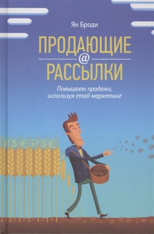 Броди Я. Продающие рассылки Повышаем продажи используя email-маркетинг