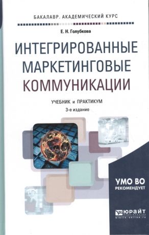 Голубкова Е. Интегрированные маркетинговые коммуникации Учебник и практикум для академического бакалавриата
