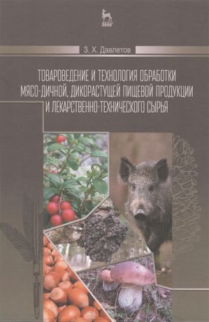 Давлетов З. Товароведение и технология обработки мясо-дичной дикорастущей пищевой продукции и лекарственно-технического сырья Учебное пособие