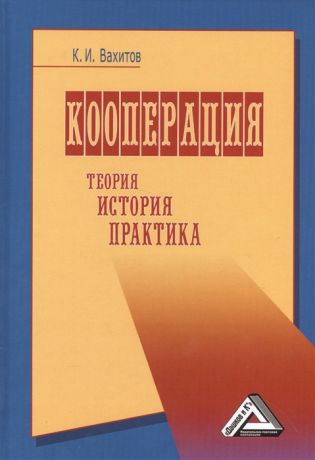 Вахитов К. Кооперация Теория История Практика Практика