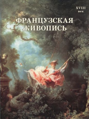 Майорова Н., Скоков Г. Французская живопись XVIII век