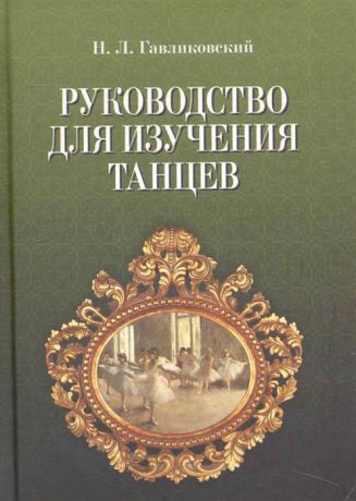 Гавликовский Н. Руководство для изучения танцев