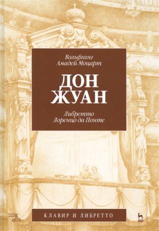 Моцарт В. Дон Жуан Либретто Лоренцо да Понте Клавир и либретто