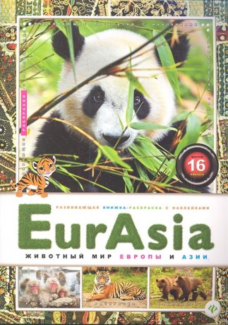 EurAsia Животный мир Европы и Азии Внутри 16 наклеек