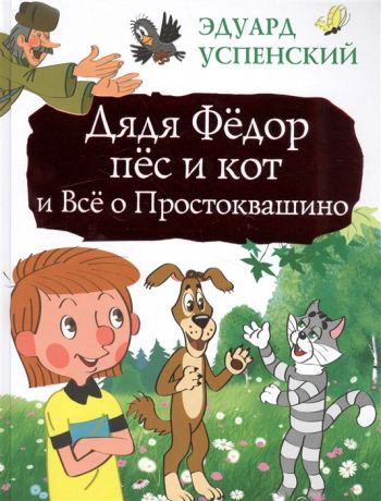 Успенский Э. Дядя Федор пес и кот и Все о Простоквашино