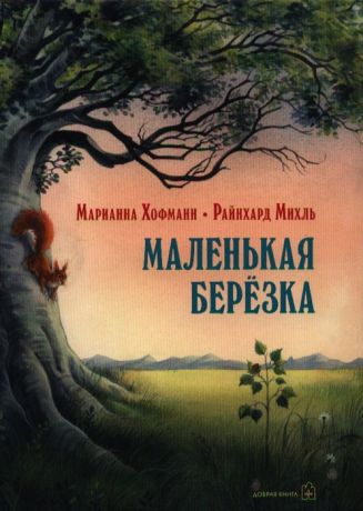 Хофманн М. Маленькая березка