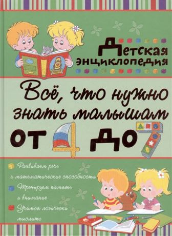 Никитенко И., Попова И. Все что нужно знать малышам от 4 до 7 Детская энциклопедия
