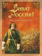 Каштанов Ю. Виват Россия К 300-летию Полтавской битвы