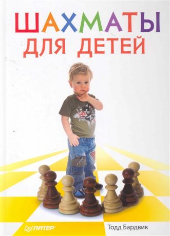 Бардвик Т. Шахматы для детей