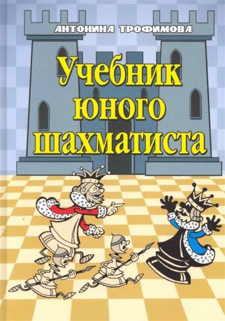 Трофимова А. Учебник юного шахматиста