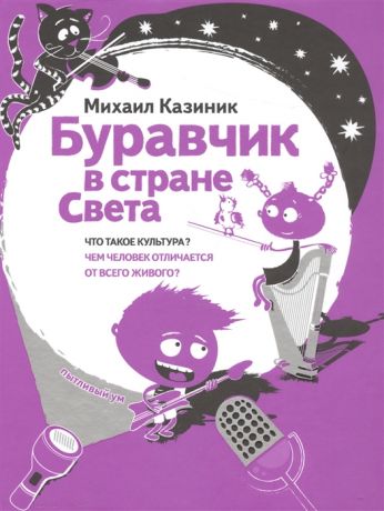 Казиник М. Буравчик в стране Света Что такое культура Чем человек отличается от всего живого