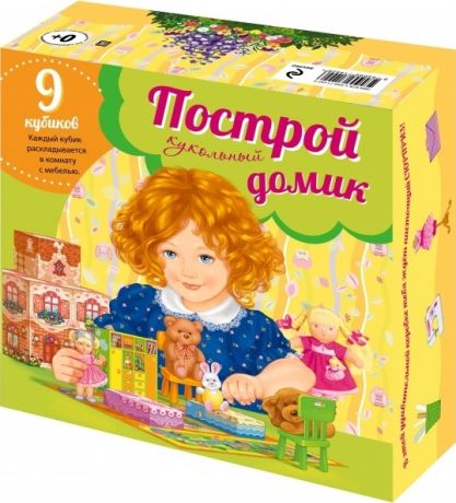 Талалаева Е. (ред.) Построй кукольный домик 9 кубиков из которых можно построить кукольный домик