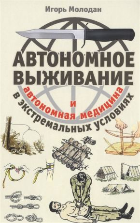 Молодан И. Автономное выживание в экстремальных условиях и автономная медицина